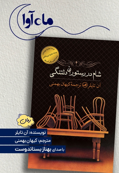 شام در رستوران دلتنگی